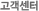 고객센터