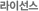 라이센스