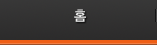 홈