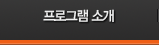 프로그램소개