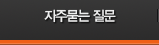 자주묻는질문