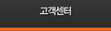 고객센터