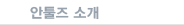 안툴즈 소개